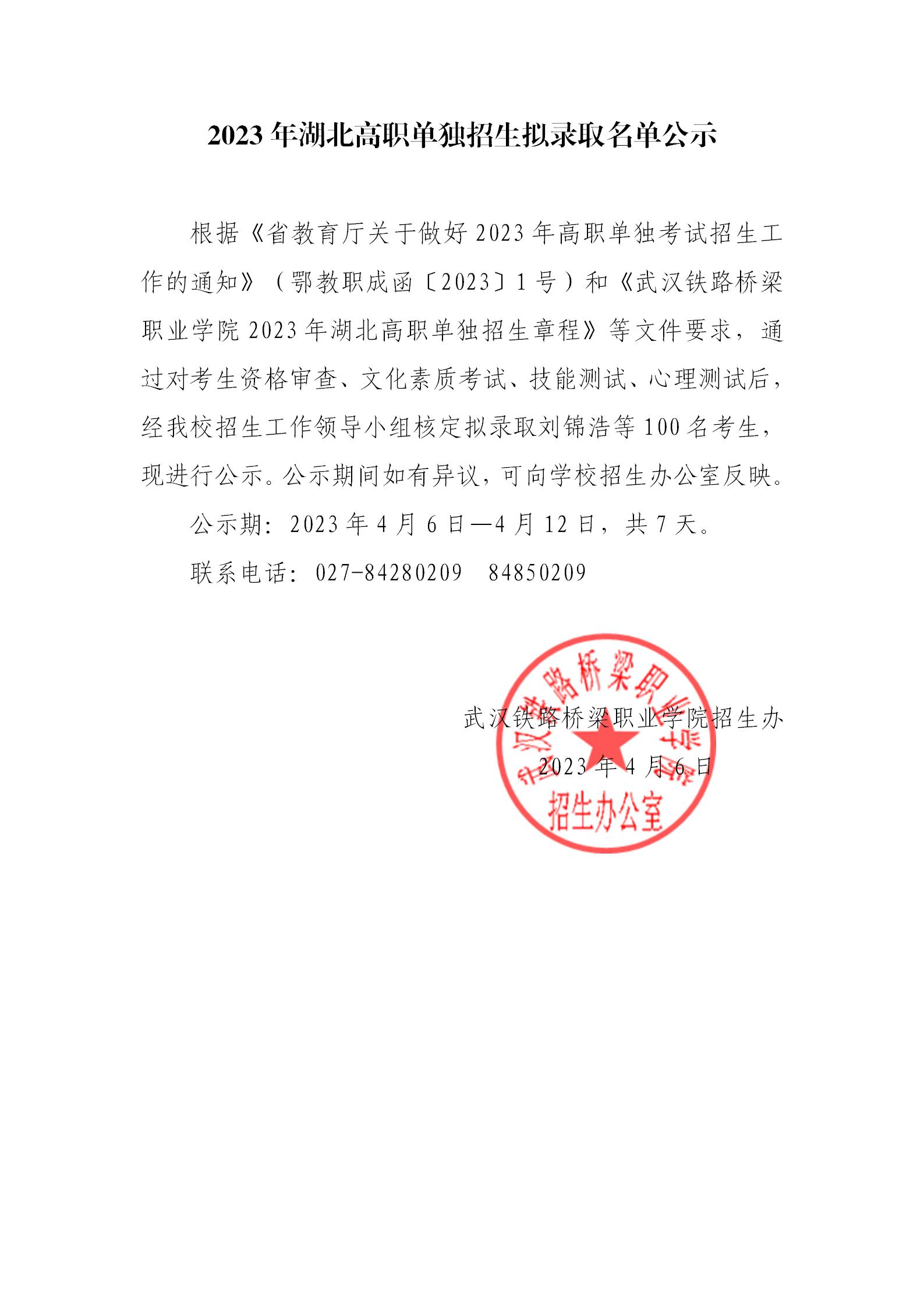 武汉铁路桥梁职业学院2023年湖北高职单招拟录取情况公示_01.jpg