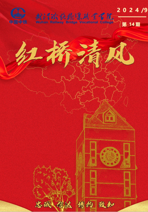 20240913-红桥清风2024-14期封面.png